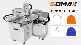 Швейный автомат для вязаных шапок SOMAX SM-21SM