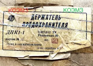 ДПК-1-1 держатель предохранителя