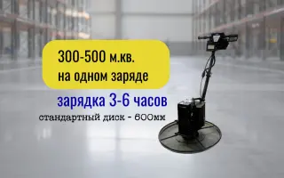 Беспроводная затирочная машина для стяжки пола