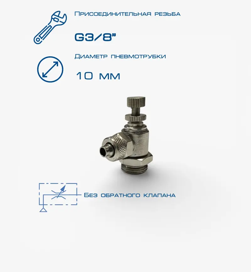 Пневмодроссель П-ДР-3/8-10х8