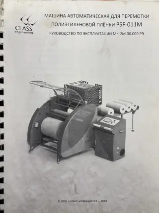 Перемотчик стрейч пленки CLASS