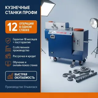 ПРОФИ-4М — кузнечно-гибочный станок с жёстким трубогибом