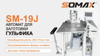 Швейный автомат для обработки гульфика SOMAX SM-19J
