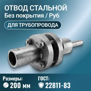 Отвод стальной для трубопровода под термометры сопротивления, Ду 200 мм, ГОСТ 22811-83