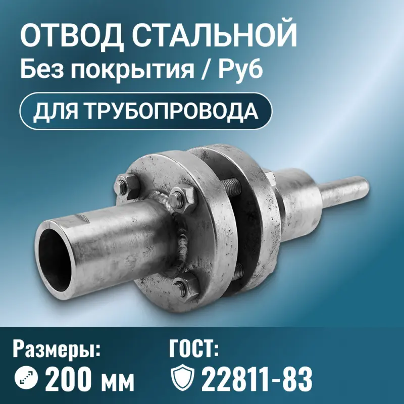 Отвод стальной для трубопровода под термометры сопротивления, Ду 200 мм, ГОСТ 22811-83