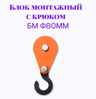 Блок монтажный с крюком БМ ф80мм