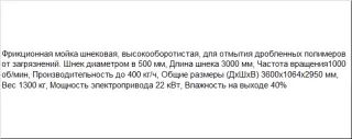 Фрикционная высокооборотистая шнековая мойка FA 3000