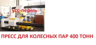 ПБ6736,П6736 горизонтальный гидравлический пресс для колесных пар усилие 400 тонн