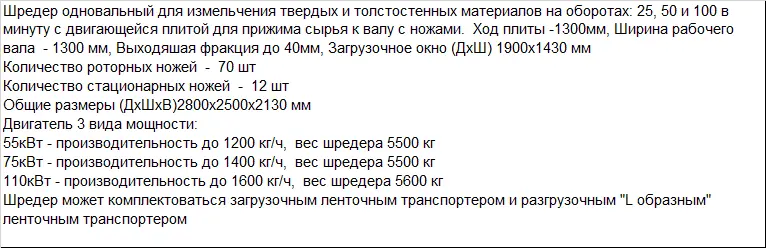 Шредер одновальный SHR1300 для переработки и измельчения больших литников