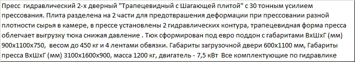 Пресс для отходов (усилие 30 тонн) серия Профи