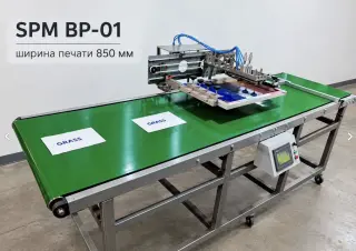 Станок трафаретный конвейерный SPM BP-01 850мм
