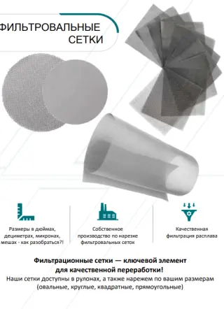 Фильтровальные сетки для грануляторов и экструдеров
