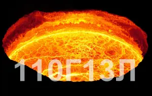 Принимаем заявки на литье, отливки из стали 110Г13Л (ГОСТ 2176-77, ГОСТ 977-88)