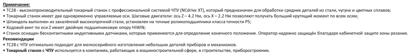 Токарный станок с ЧПУ ТС 28