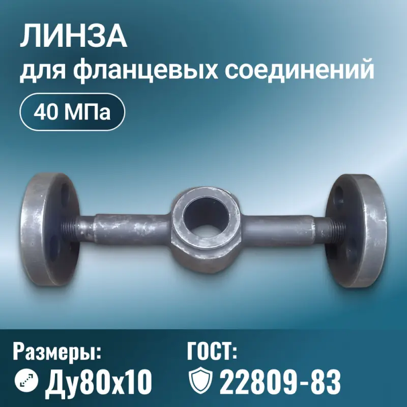 Линза для фланцевых соединений с двумя отводами и фланцами, Ду 80х10 мм, Ру 40 МПа, ГОСТ 22809-83