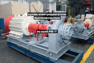 Скупка высоковольтных электродвигателей (нал/безнал)