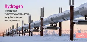 Экологическая транспортировка водорода по трубопроводам природного газа