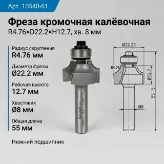 10540. Фреза кромочная калевочная н/п R4.8 D22.2 h13 Х8