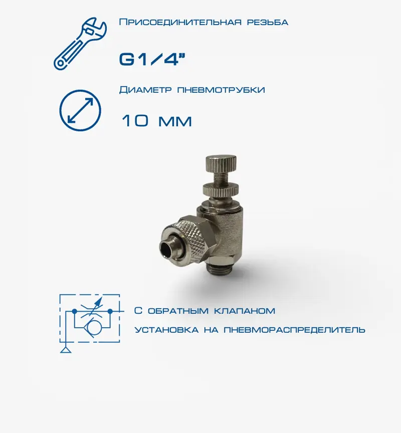 Пневмодроссель П-ДР2-1/4-10х8