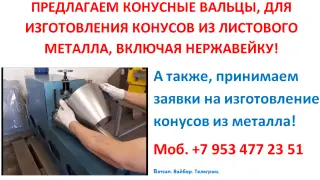 Станок для конусов