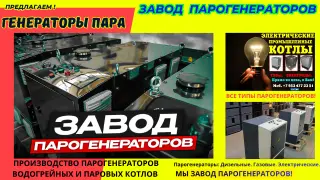 Завод универсальных паровых установок