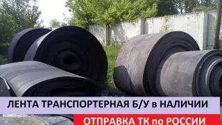 транспортерная лента, всех размеров