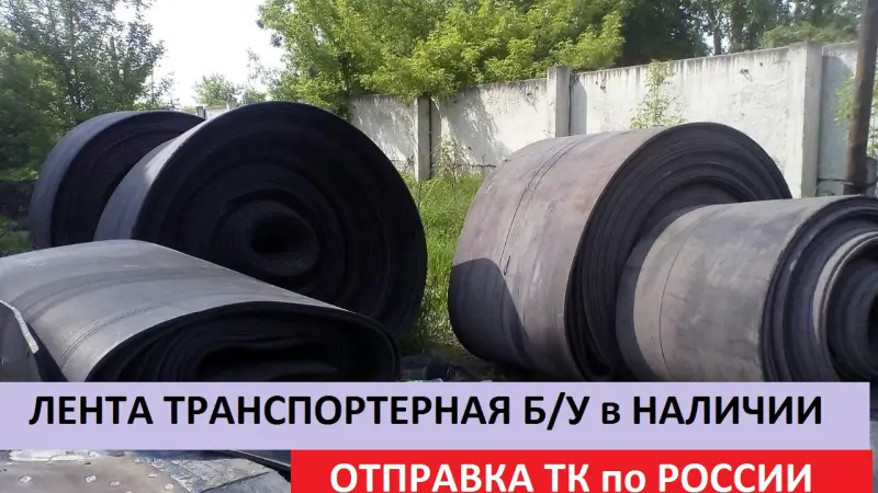 транспортерная лента, всех размеров