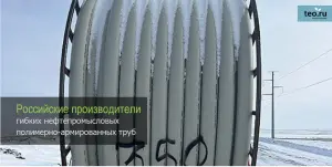 Российские производители полимерно-армированных труб ПАТ / RTP / TCP