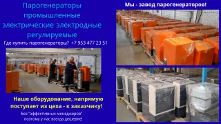 Парогенераторы промышленные электрические электродные