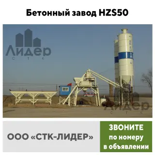 Бетонный завод HZS 50