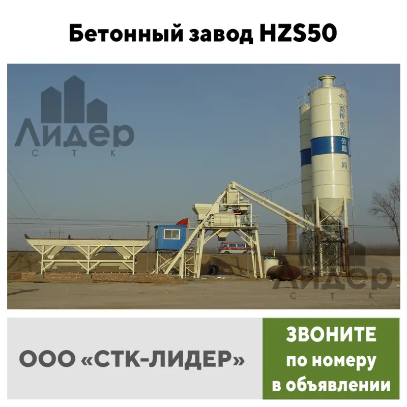 Бетонный завод HZS 50