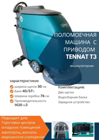 Поломоечная машина Tennant T3