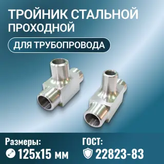 Тройник стальной проходной с ответвлениями Ду 125х15 мм Ру до 100 МПа ГОСТ 22823-83