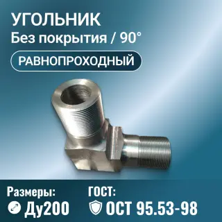Угольник для трубопровода стальной равнопроходной Ду200, ОСТ 95.53-98