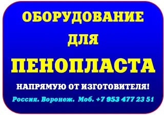 Оборудование для пенопласта