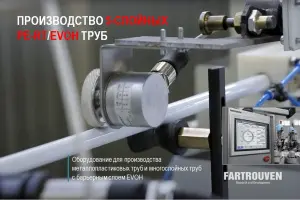 Оборудование для производства труб с барьерным слоем EVOH и фитингов в России под ключ