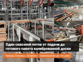 Линия калибровки, маркировки и пакетирования доски