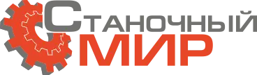 ООО «Станочный Мир»