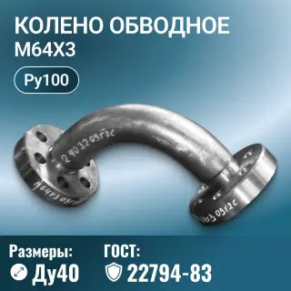 Колено обводное с фланцами Ду 40 мм, ГОСТ 22794-83, М64х3