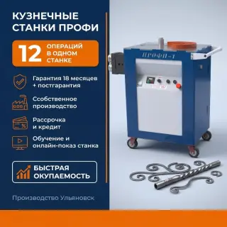 Кузнечно-гибочный станок Профи-1, холодная ковка, завод ПРОФИ