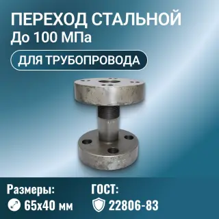 Переход стальной фланцевый Ду 65х40 мм Ру до 100 МПа ГОСТ 22806-83