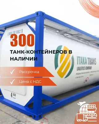 Танк-контейнер 25 000 литров