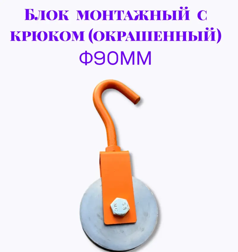 Блок монтажный с крюком ф90мм (Окрашенный)
