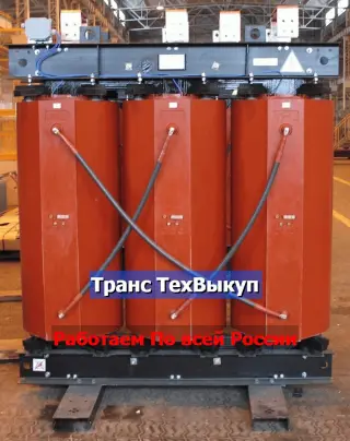 Скупка Трансформаторов ТМ, ТМЗ, ТМГ, ТМЖ, ТМН, Требуется Бу/ Новые, С хранения, Не рабочие, Сгоревшие