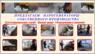 Парогенератор мобильный