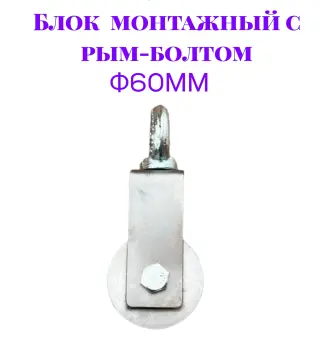 Блок монтажный с рым-болтом 12мм ф60мм