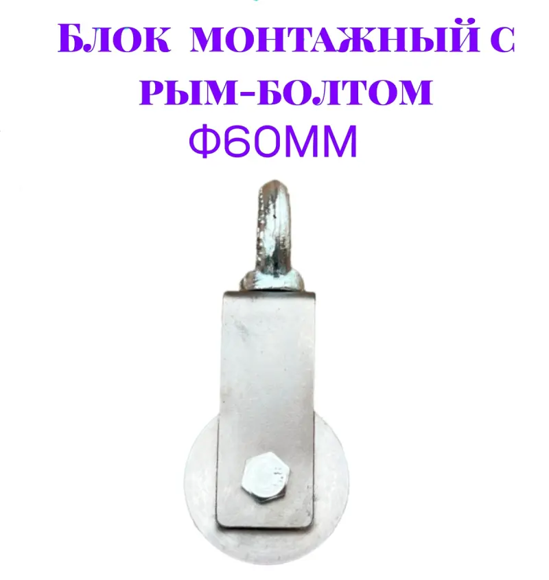Блок монтажный с рым-болтом 12мм ф60мм