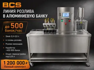 Линия розлива BCS в алюминиевую банку 500 бан/ч