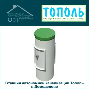 Официальный дилер ООО Тополь в Домодедово