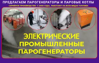 Парогенератор промышленный электрический